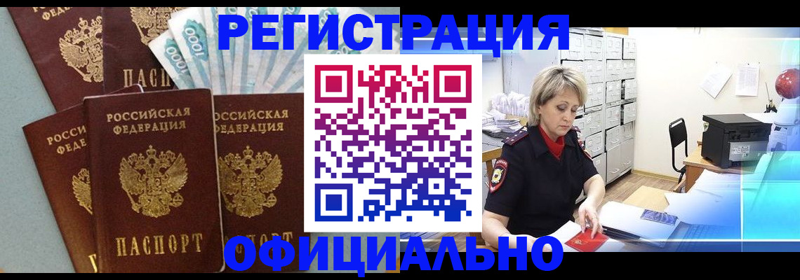 прописка для работы в Егорьевске
